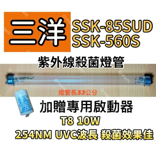 ?耀星照明 現貨 三洋烘碗機殺菌燈管 SSK-560S SSK-85SUD 紫外線殺菌燈管 T8 FL10W 7P啟動器