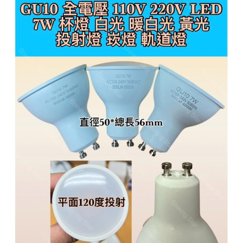 ?耀星照明 GU10 全電壓 110V 220V 7W 杯燈 白光 暖白光 黃光 投射燈 崁燈 軌道燈