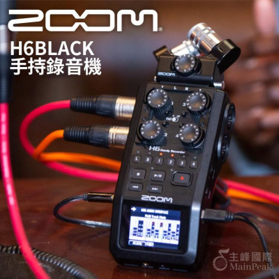 【公司貨】ZOOM H6 BLACK 手持數位錄音機 可換麥克風 麥克風 立體聲 錄影 錄音