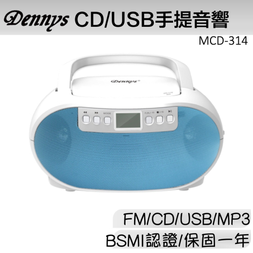 Dennys USB CD MP3 FM 手提音響 MCD-313