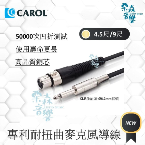 含稅【CAROL】原廠現貨 專利耐扭曲麥克風導線 通過五萬次拗折測試、高品質銅線傳導效果佳、XLR佳能頭-Ø6.3MM