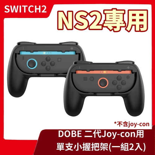 【全新現貨】NS2 任天堂 Switch2 Joy-con 握把架 一組2入 小握把 手把 黑色 新主機專用【一樂電玩】