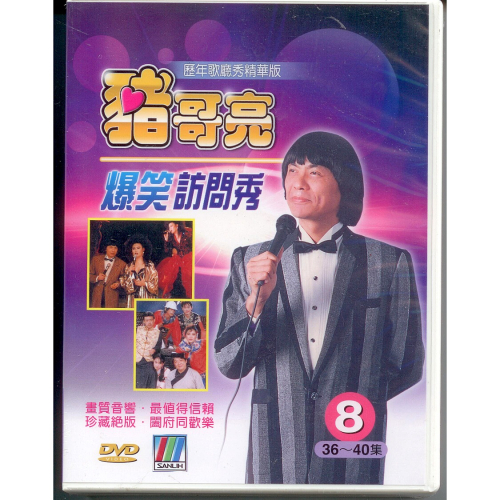 豬哥亮爆笑訪問秀 8 **全新**3DVD