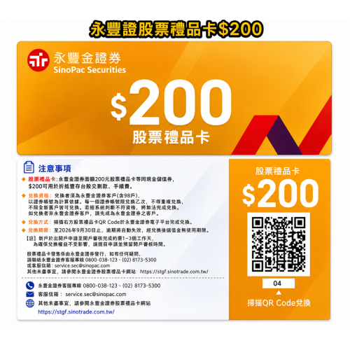 永豐金股票禮品卡200元