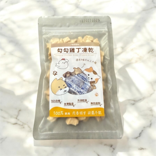 勾勾雞丁凍乾
