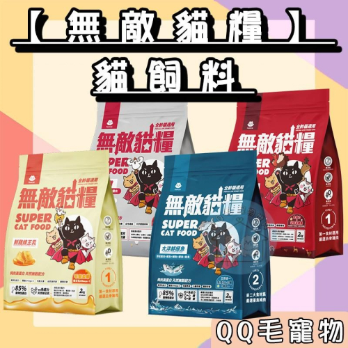 【✨送折扣卷】無敵貓糧 貓飼料 鮮雞蜂王乳 霸王野雞 ParkCat 無穀 貓糧 無穀貓糧 【QQ毛寵物】