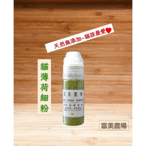 貓薄荷細粉 貓薄荷草 以天然新鮮貓薄荷葉烘乾 天然無添加 貓薄荷草細粉 貓零食