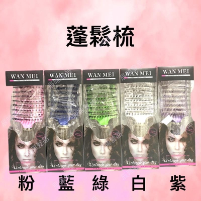 ✝️辰晞髮品✝️ 蓬鬆梳 鬃毛大彎梳 鬃毛梳 大彎梳 豬鬃毛 按摩梳 美髮梳 打結梳