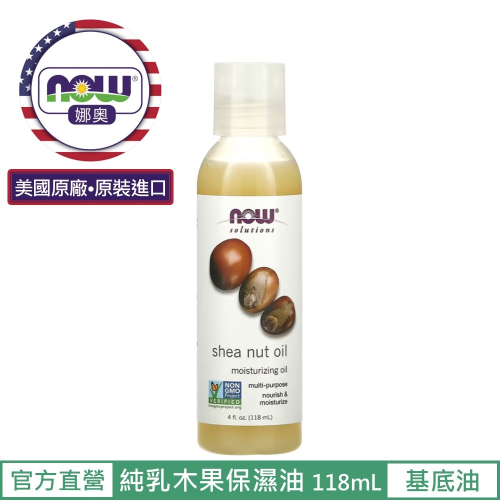 【NOW 娜奧】純乳木果保濕油/基底油118ml~效期05/2028~Now Foods 7704