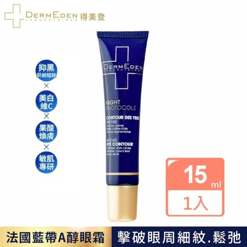 法國製｜得美登 DermEden 1%A醇煥能撫紋修護眼霜 15ml｜高濃度A醇｜改善黑眼圈｜緊緻眼周