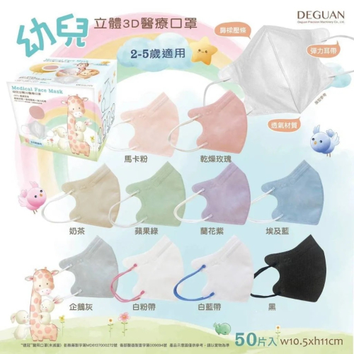 【德冠 DG｜幼童3D口罩】｜50入/盒裝｜醫療口罩｜台灣製