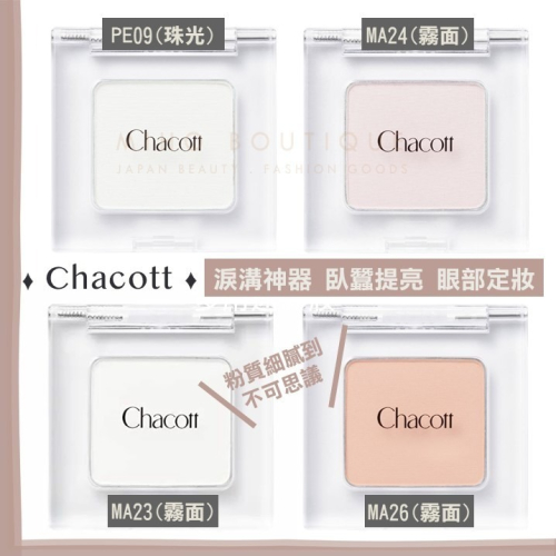 【現貨】 CHACOTT 舞臺彩妝 ♡ ma24 ma23 ma26 眼影 淚溝 眼袋 提亮 打亮 定妝