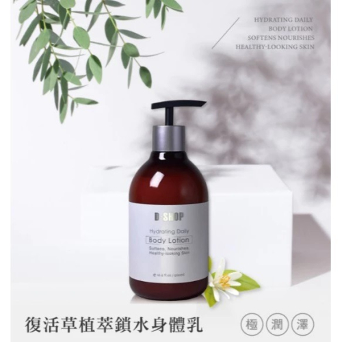 ❤️現貨商品❤️【D-SHOP 】鼎極秀復活草植萃鎖水身體乳500ml