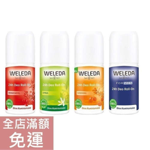 【現貨】德國原廠版 Weleda 薇莉達 體香滾珠 50ml 沙棘/柑橘/石榴/紳仕 清新