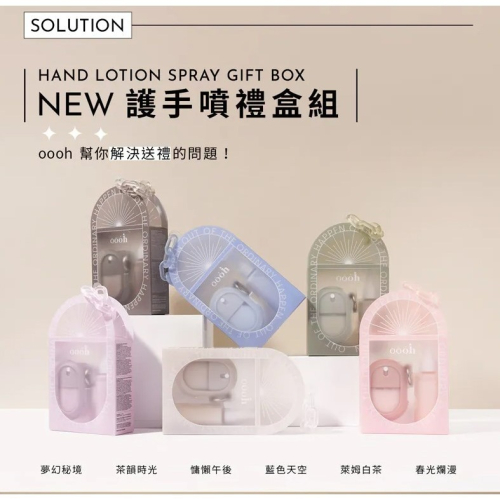 【 喔喔 oooh 護手禮盒 護手噴霧+護手補充瓶】禮盒 母親節 /交換禮物 送禮首選 /教師節禮物