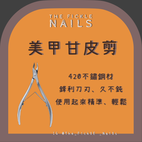 【美甲護理】雙叉甘皮剪