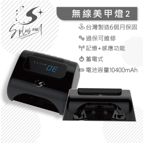 頂規無線美甲燈2 大電量10400mAh 有保固有維修記憶感應 不能說光療燈要講凝膠燈 美甲燈