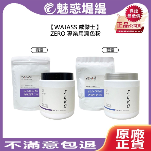 【魅惑堤緹?】WAJASS 威傑士 ZERO 專業用漂粉 藍 紫 漂粉 漂色粉 漂髮 退色漂粉