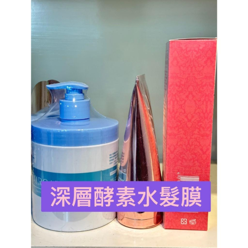深層酵素水髮膜 150ml /500ml保濕/免沖水護髮/蒸氣護/瞬間護髮 珍珠果酸護髮凝露300ml+30ml