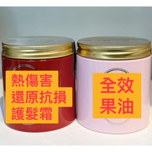 深層護髮 熱傷害還原抗損護髮霜 全效果油 500ml 珍珠果酸護髮凝露300ml+30ml