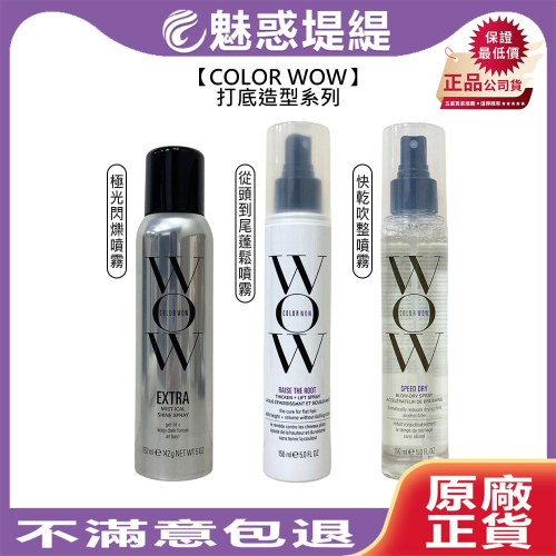 【魅惑堤緹?】COLOR WOW 造型打底系列 噴霧 造型打底 護髮 造型 保濕 豐盈 輕盈 抗熱 光澤 美國