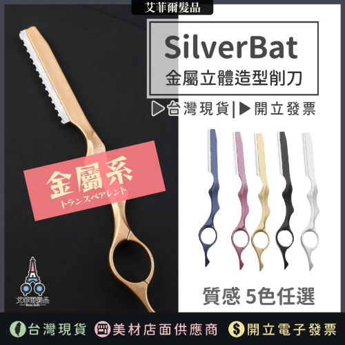【SilverBat 金屬立體造型削刀】專業削刀片 造型削刀 削刀 修眉刀 艾菲爾髮品