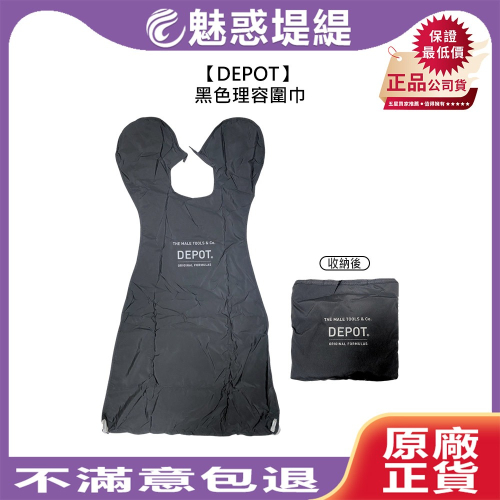 【魅惑堤緹?】DEPOT 黑色理容圍巾 理髮 剪髮 燙髮 美容 沙龍 收納式 圍巾 公司貨