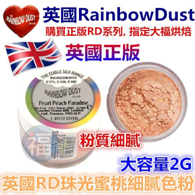 色粉【珠光蜜桃】Pearl Peach 蛋糕裝飾使用 珠光粉