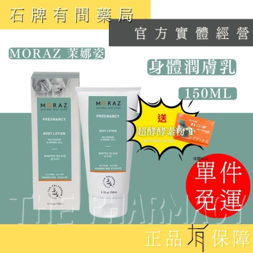 ⚡送+免運⚡ 茉娜姿moraz 身體潤膚乳｜150ML｜龜裂霜 鎮定舒緩發紅刺激【⽯牌有間藥局】
