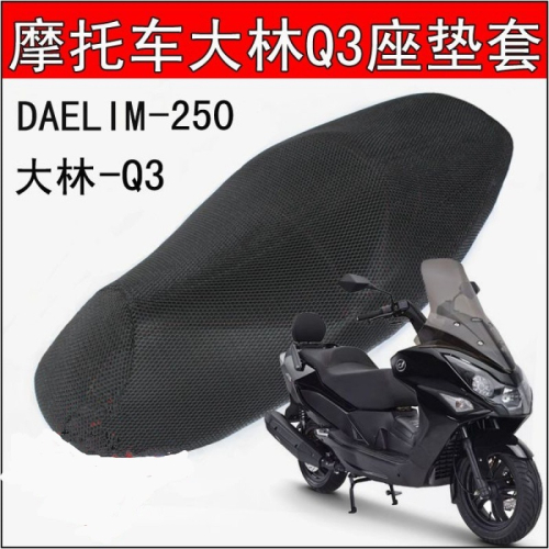 包郵摩托車大林Q3座墊套 DAELIM250座套防曬網套SV250隔熱坐墊套