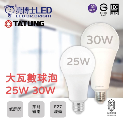 尚丞照明 25瓦 30瓦 LED 球泡燈 燈泡 台灣製造 亮博士 大同 大瓦數