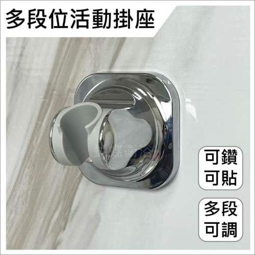 蝴蝶衛浴~【可鑽可貼 活動掛座】掛座.多段位.蓮蓬頭掛座.可鑽牆也可貼牆掛座