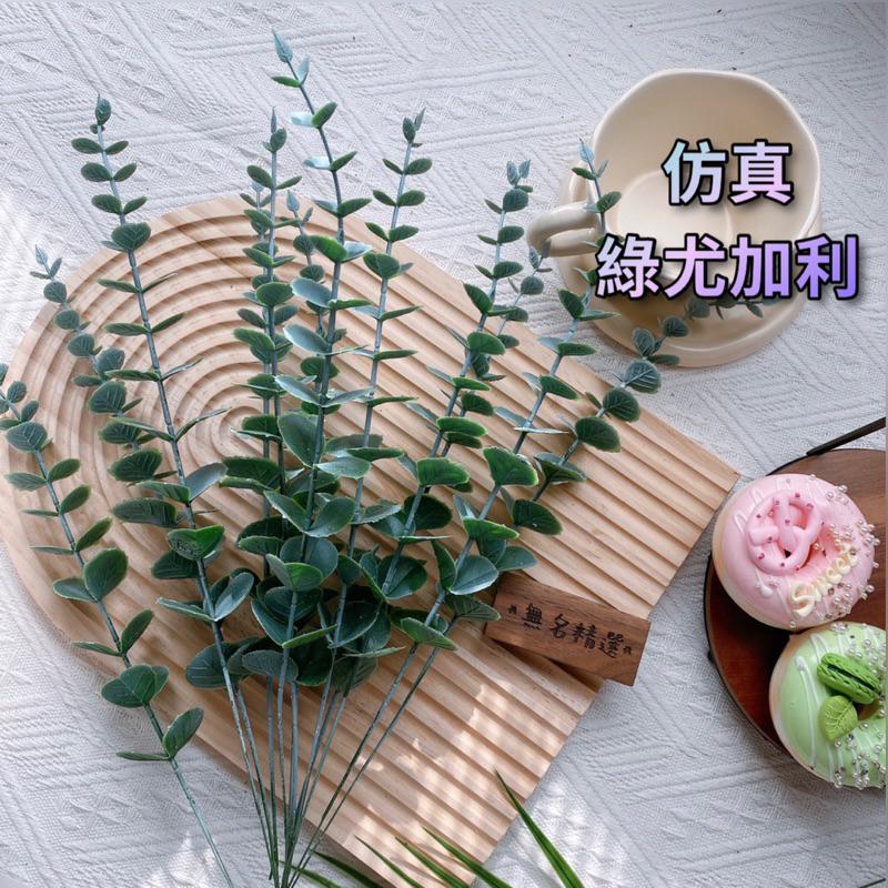 現貨?仿真 尤加利 人造花 噴白霜高仿真 假花 假植物 婚禮 DIY 插花 拍照道具 居家佈置 植物牆 花束