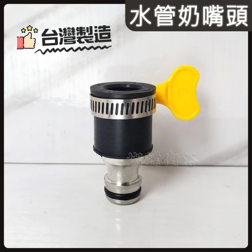 蝴蝶衛浴~【專利設計 水管奶嘴頭 附管束】台灣製造.水管轉接頭.園藝奶嘴頭.橡皮套附快速接頭