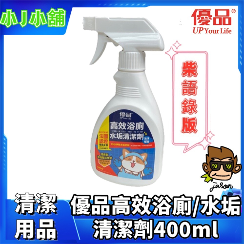 【小J小舖】優品高效浴廁水垢清潔劑400ml 【柴語錄】去除霉垢、水垢、皂垢 廁所清潔劑 馬桶清潔劑 浴室清潔劑