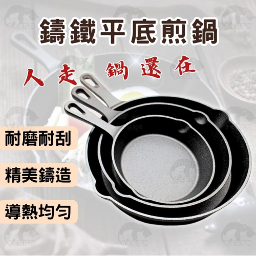 ⭐物超所值⭐鍋具 平底鍋 鑄鐵鍋 煎鍋 牛排煎鍋 生鐵鍋 鑄鐵平底煎鍋 廚具 料理用具 廚房用品 居家生活 烹飪 料理