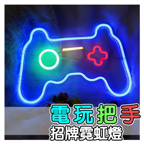 ?電玩把手 遊戲把手?招牌霓虹燈 牆面裝飾 桌遊房 遊戲間 電競房 店面佈置 招牌客製 霓虹燈條 氛圍燈 牆壁裝飾 壁燈