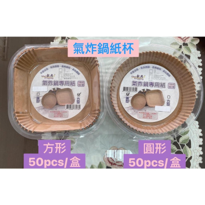 巧緻烘焙網 毅典 氣炸鍋專用紙 烘焙紙托 圓形氣炸鍋紙托 方形氣炸鍋紙托 一次性紙托 ，氣炸鍋紙