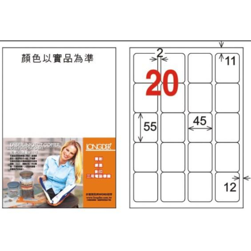 龍德 LD-857-W-C A4 電腦標籤 ( 45 * 55 mm ) 白色 20格 20張入