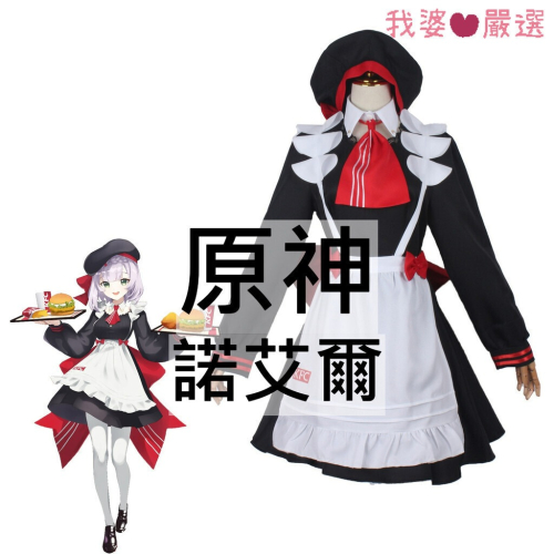 ♡我婆嚴選♡ 原神 諾艾爾 遊戲 cosplay