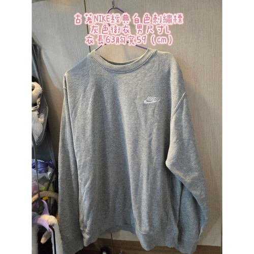 古著NIKE經典白色刺繡標 灰色衛衣 男尺寸L 衣長63胸寬59 （cm）