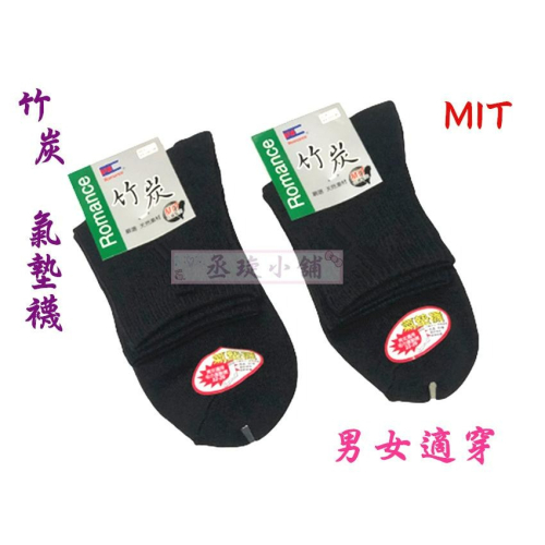 【丞琁小舖】MIT - 台灣製 竹炭 氣墊襪 - 毛巾底 / 短襪 / 襪子 (腳踝上)