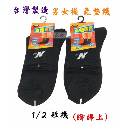 【丞琁小舖】MIT - 男女 氣墊襪 (毛巾底) / 短襪 / 運動襪 / 襪子 / 透氣 舒適