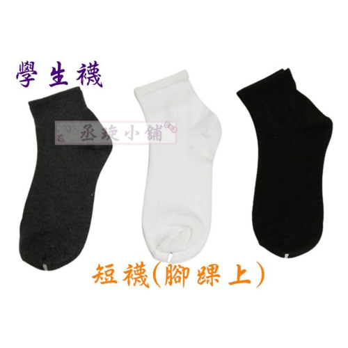 【丞琁小舖】 台灣製 - 男女款 1/2 短襪 / 學生襪 / 襪子 腳踝上 (一打12雙) 優惠價