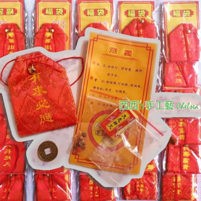 西西手工藝材料 31001-1 福袋1入 平安御守 護身符 祈福袋 小禮物 來店禮 獎勵品 送客禮 畢業禮 滿額免運