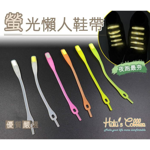 糊塗鞋匠 優質鞋材 G29 螢光懶人鞋帶 1組8條 安全夜跑 酷炫螢光