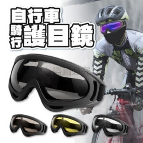 ?舒適貼合?自行車騎行護目鏡 機車護目鏡 騎行眼鏡 防護眼鏡 滑雪眼鏡 越野風鏡 護目鏡 防塵沙護目鏡 風鏡
