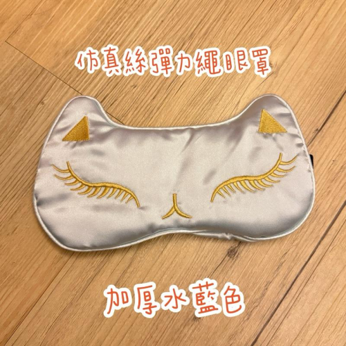 雲塵之飾·萌物販賣部 臺灣賣家 快速出貨 ? 現貨 仿真絲眼罩 貓咪造型眼罩 可放暖暖包及溫感眼罩