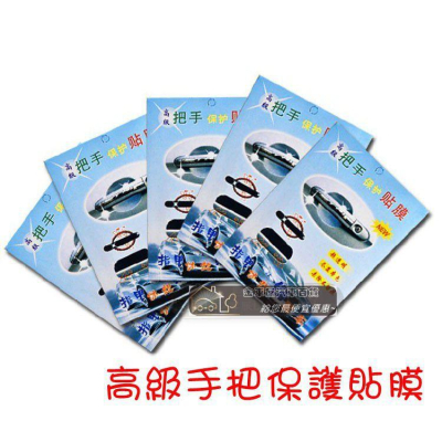 【金車屋】把手保護膜 門碗拉手貼膜 犀牛皮把手貼 拉手保護膜 通用性4片裝 把手貼 汽車門把 汽車把手 貼紙