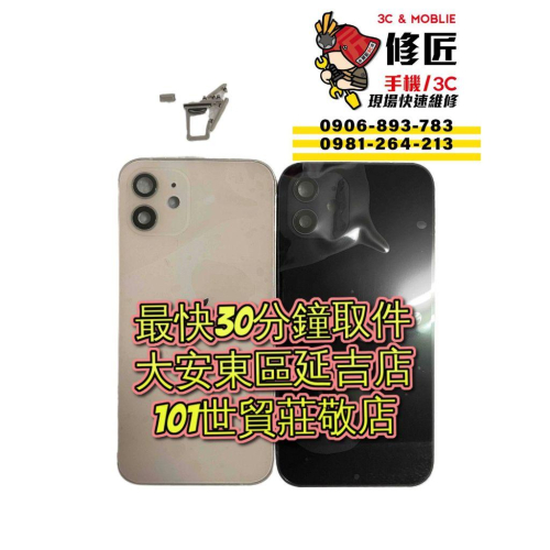 iPhone12背蓋A2403 iPhone 12背蓋破裂 背蓋加中框 信義區手機維修 東區手機維修
